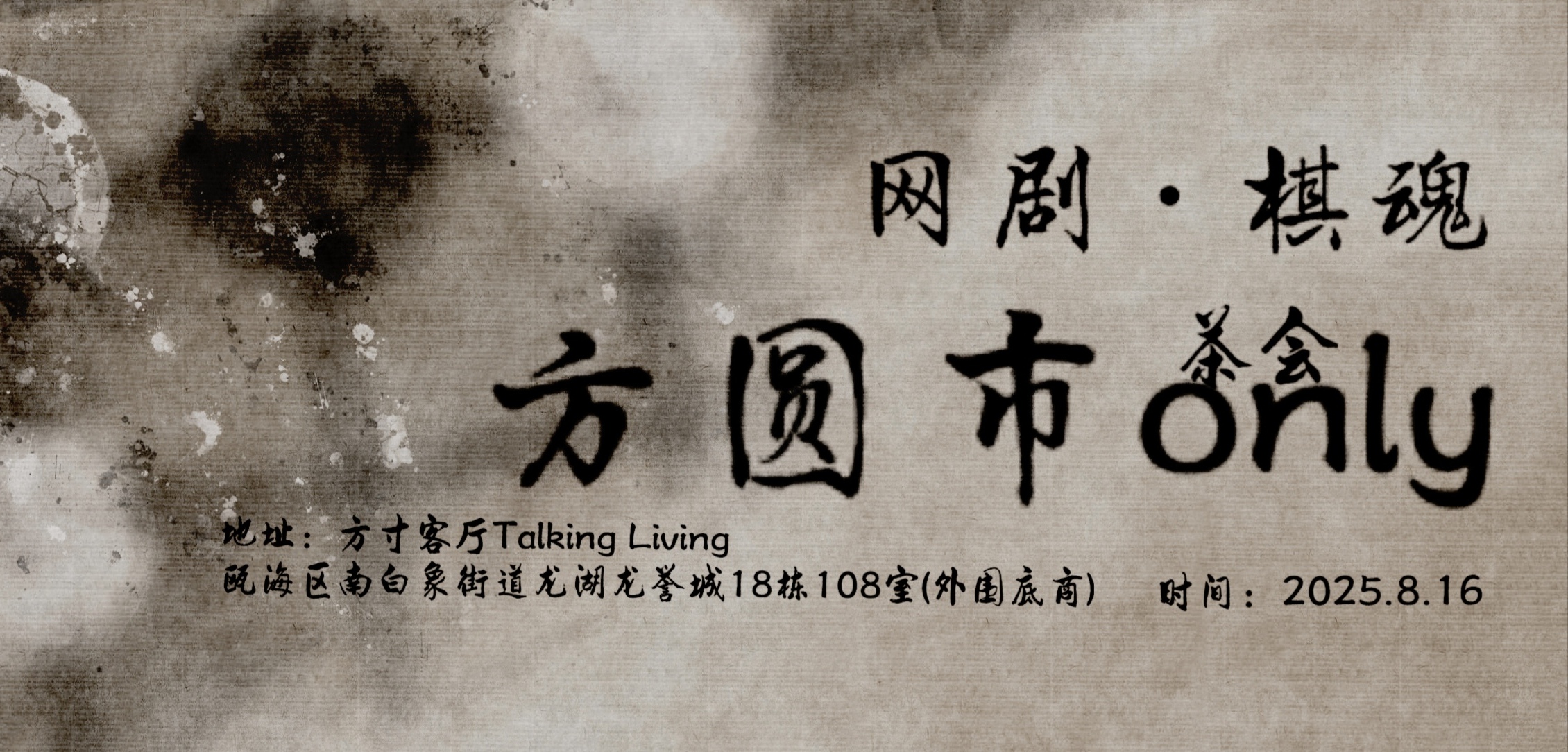 温州《网剧棋魂》·方圆市ONLY