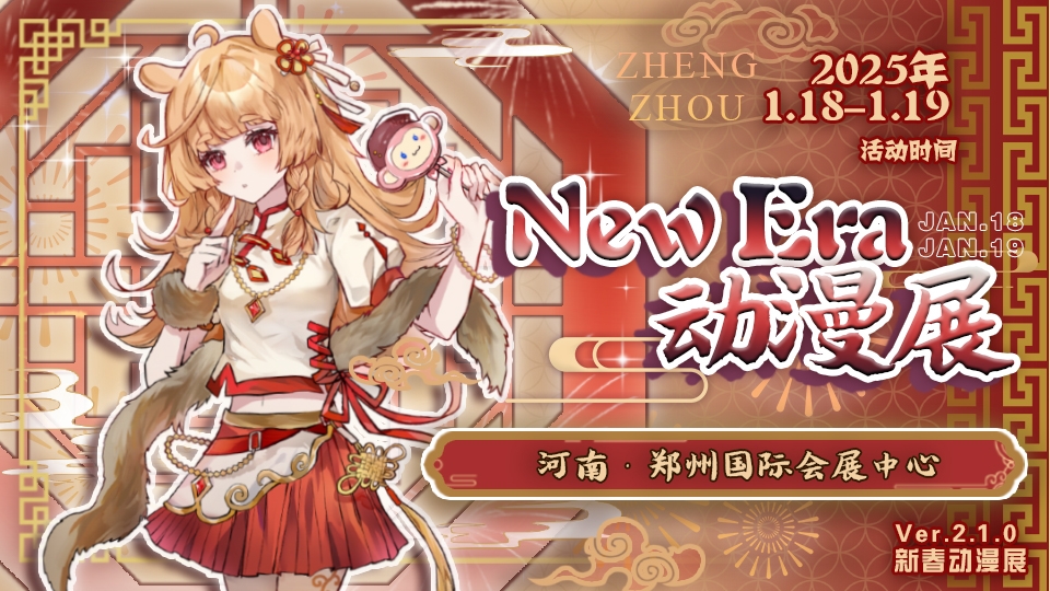 郑州NEW ERA新春动漫展2.1.0