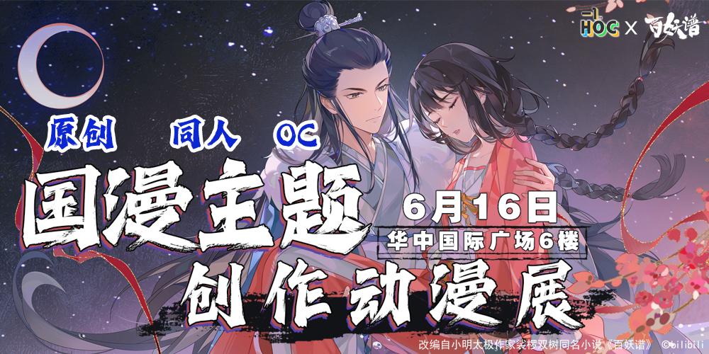 武汉·HOC国漫主题创作动漫展