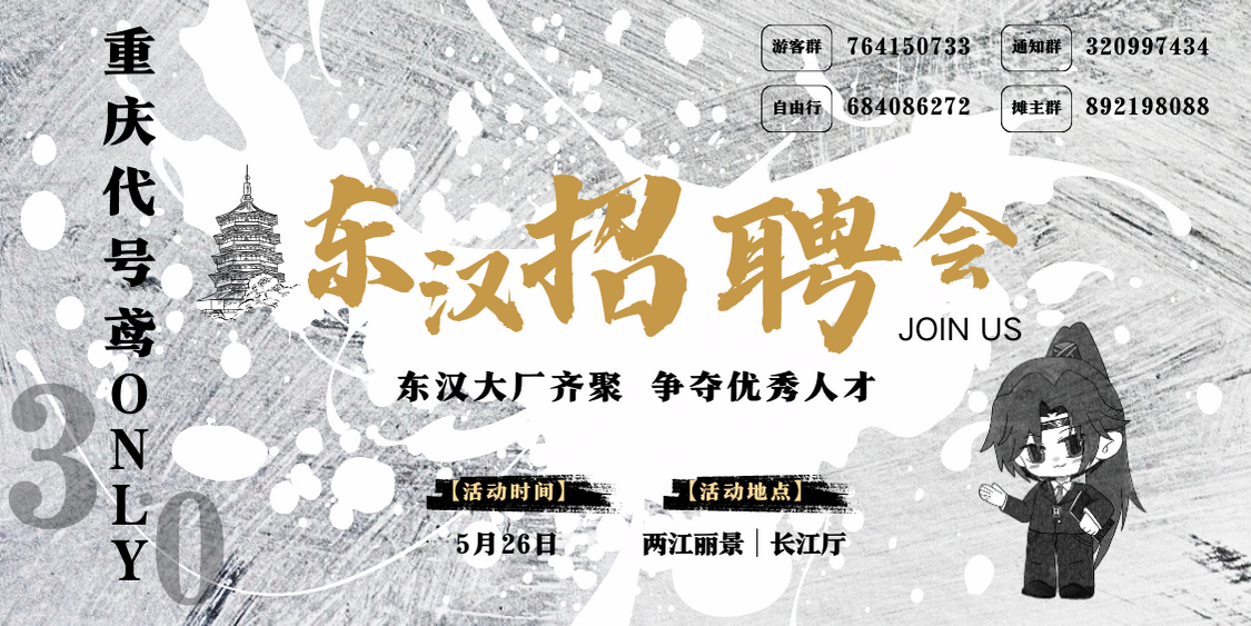 代号鸢ONLY·重庆 东汉招聘会