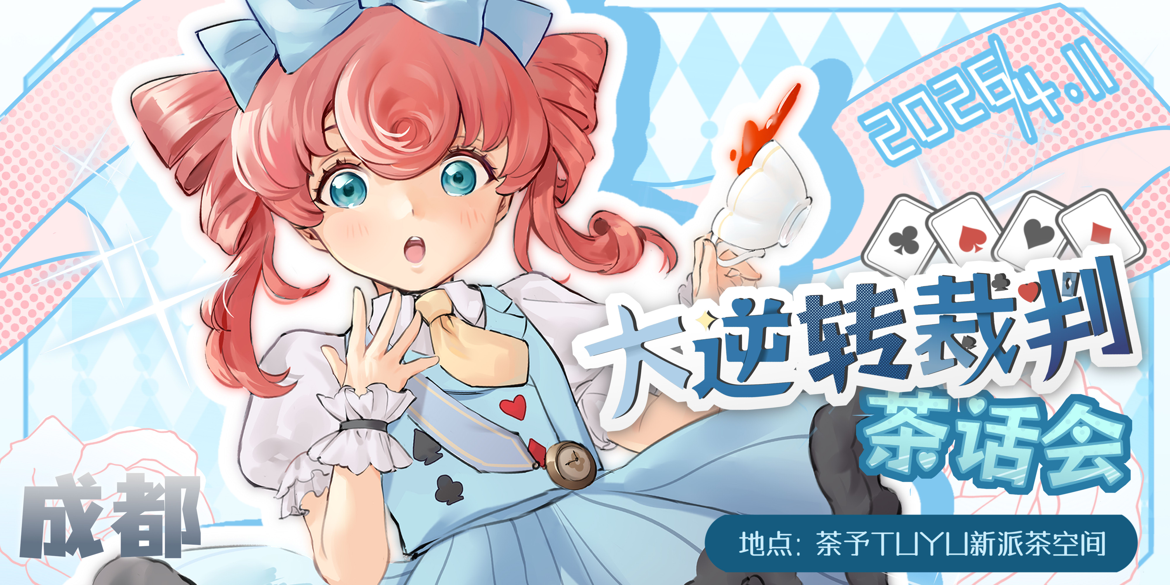 2026成都大逆转裁判茶话会