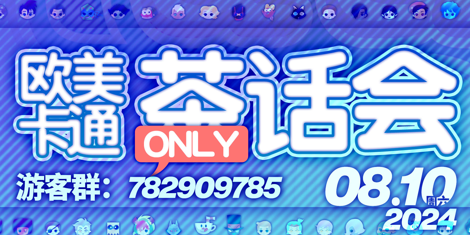 成都CartoonCup欧美卡通ONLY茶话会