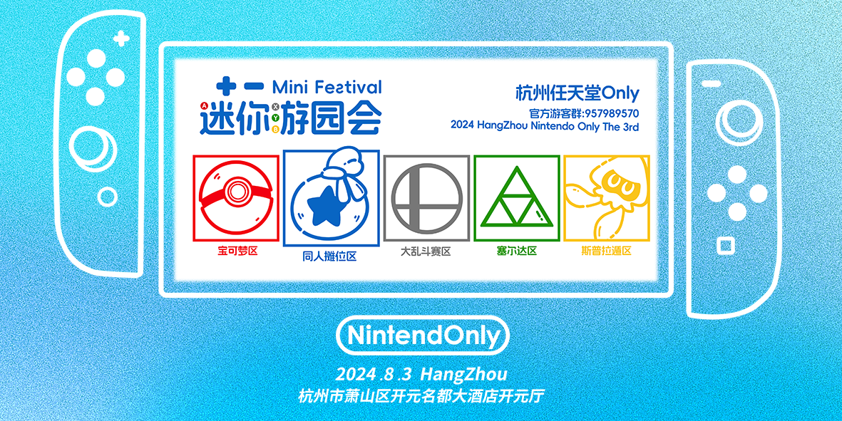 2024杭州NintendOnly 暨 杭州任天堂明星大乱斗·永斗机#2