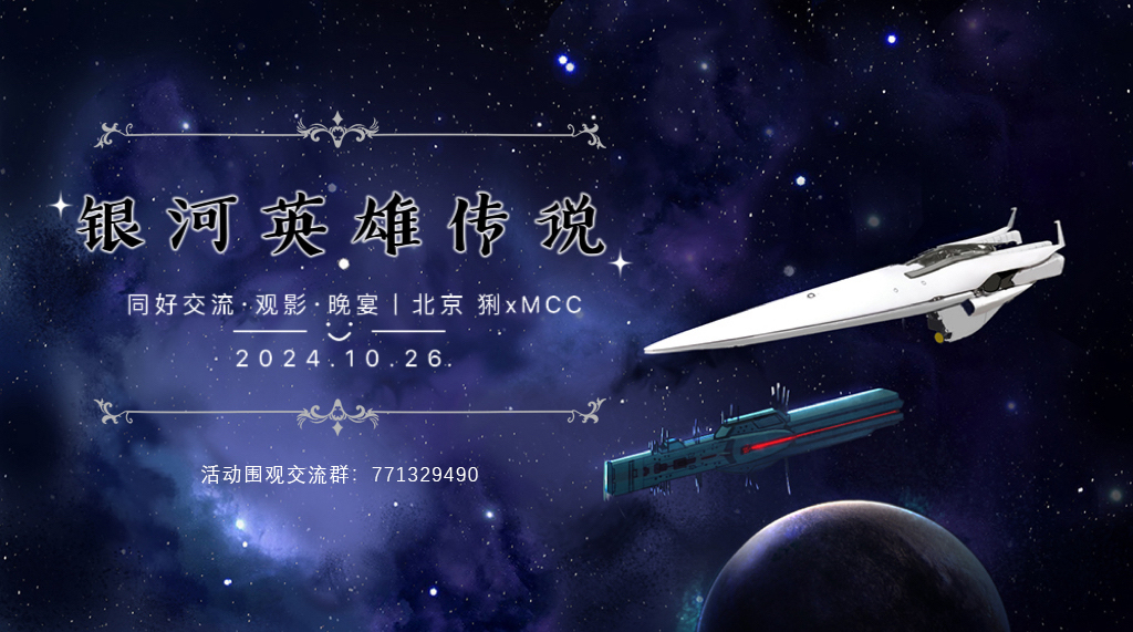 北京《银河英雄传说》同好交流晚宴