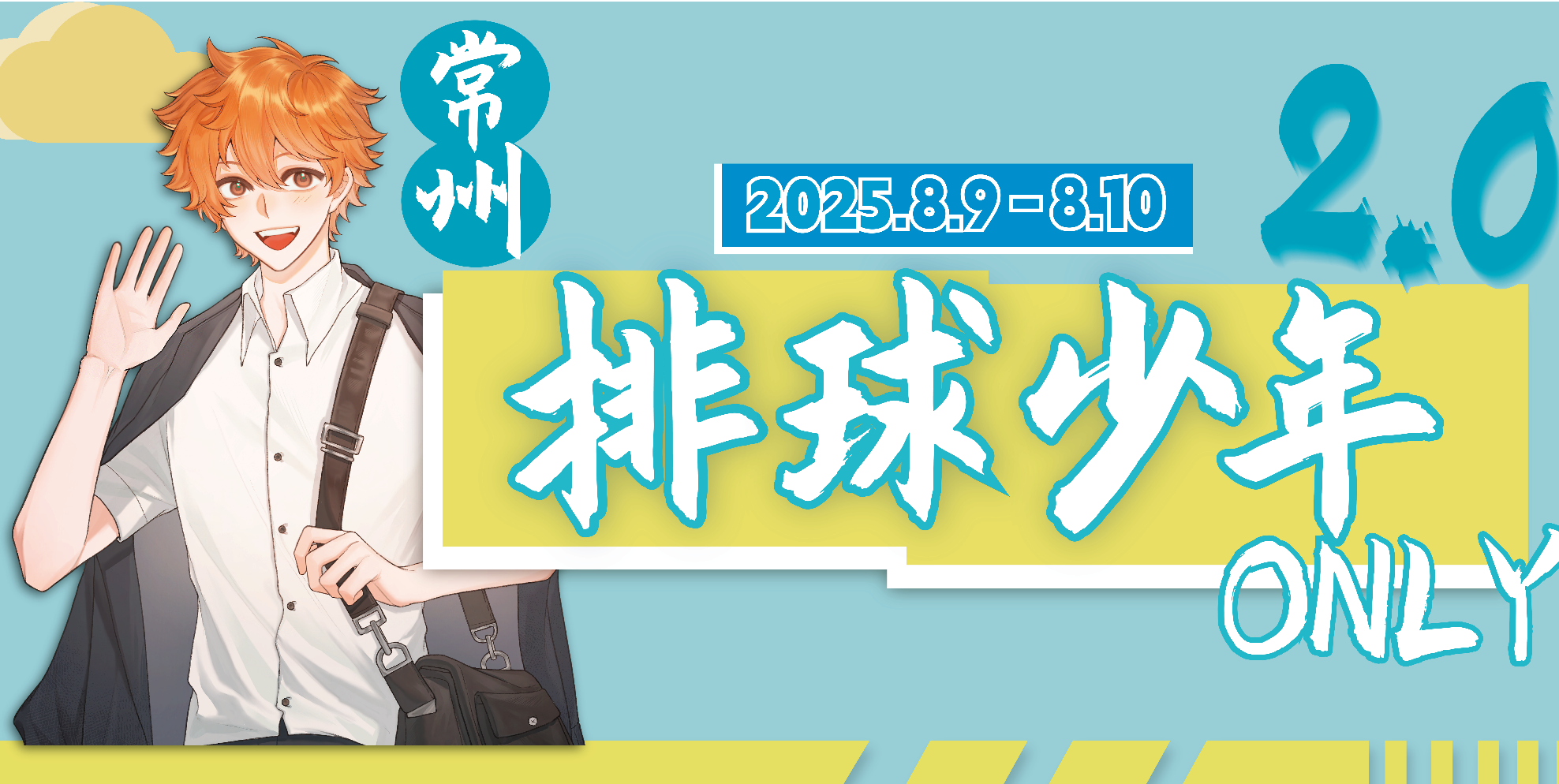 常州排球少年only2.0