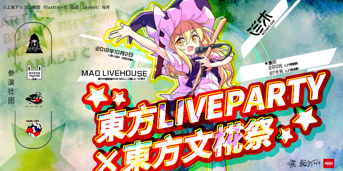 【长沙LP】东方LiveParty×东方文椛祭
