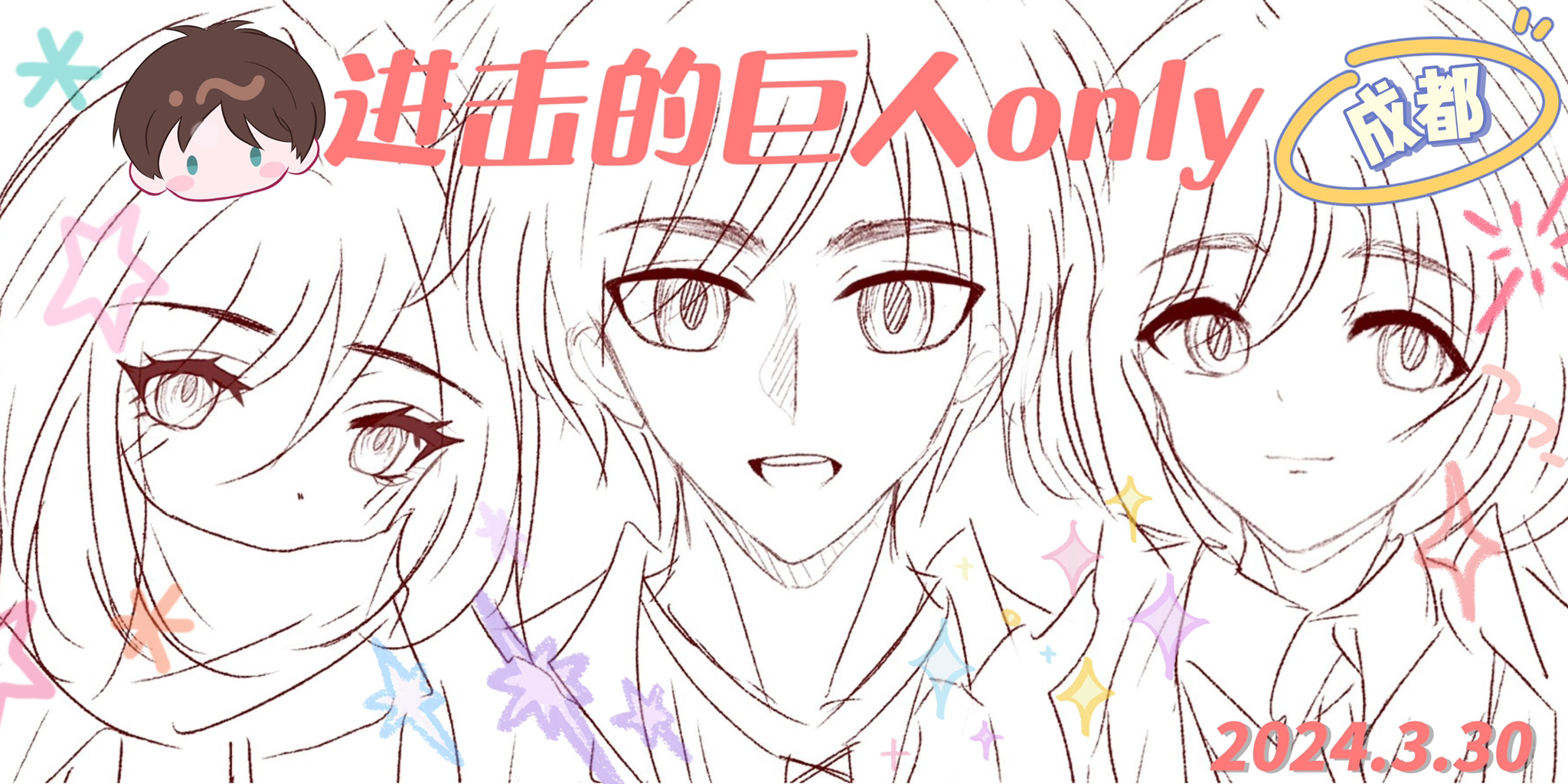 成都-进击的巨人only