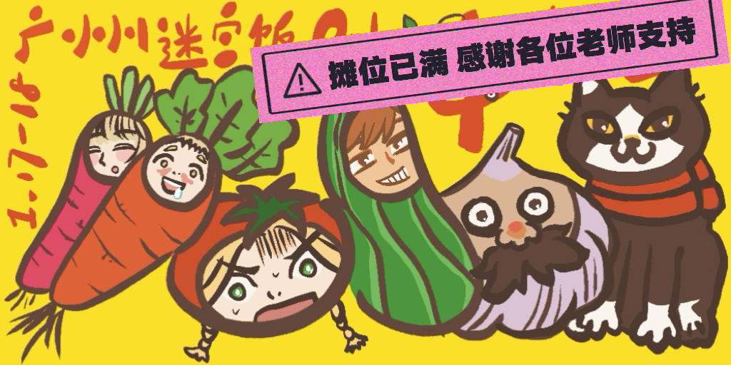 广州迷宫饭only之魔物新年