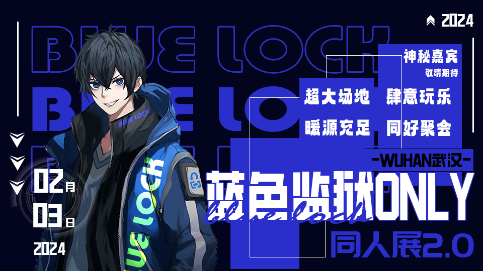 武汉Bluelock蓝色监狱only