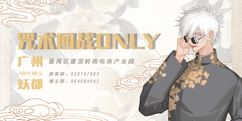 广州咒术回战ONLY