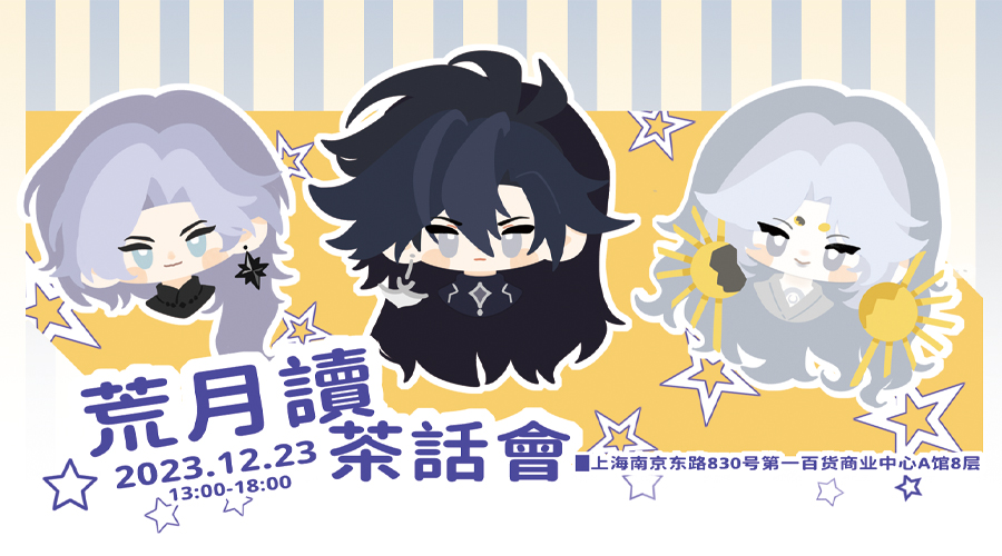 上海荒月读only暖冬茶话会