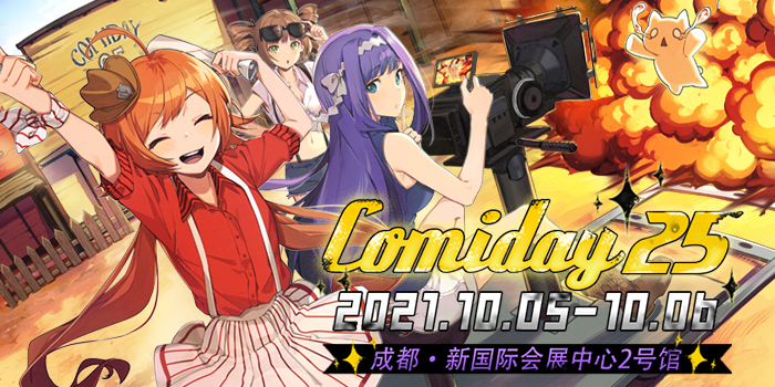 第二十五届成都comiday原创动漫交流会