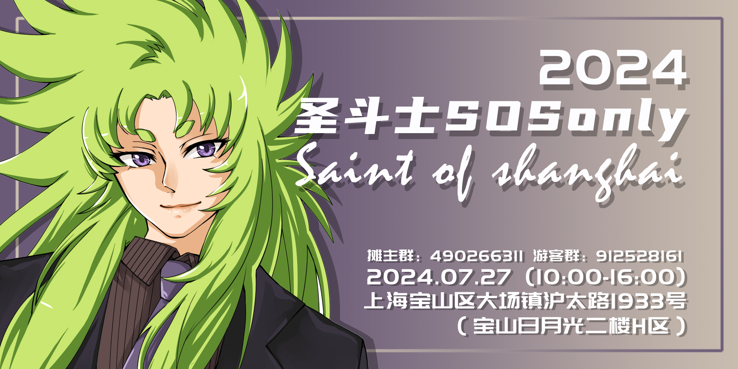 圣斗士SOSonly.2024