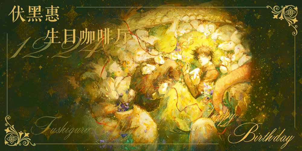 伏黑惠生日咖啡厅