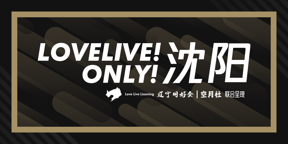 沈阳LoveLive！Only