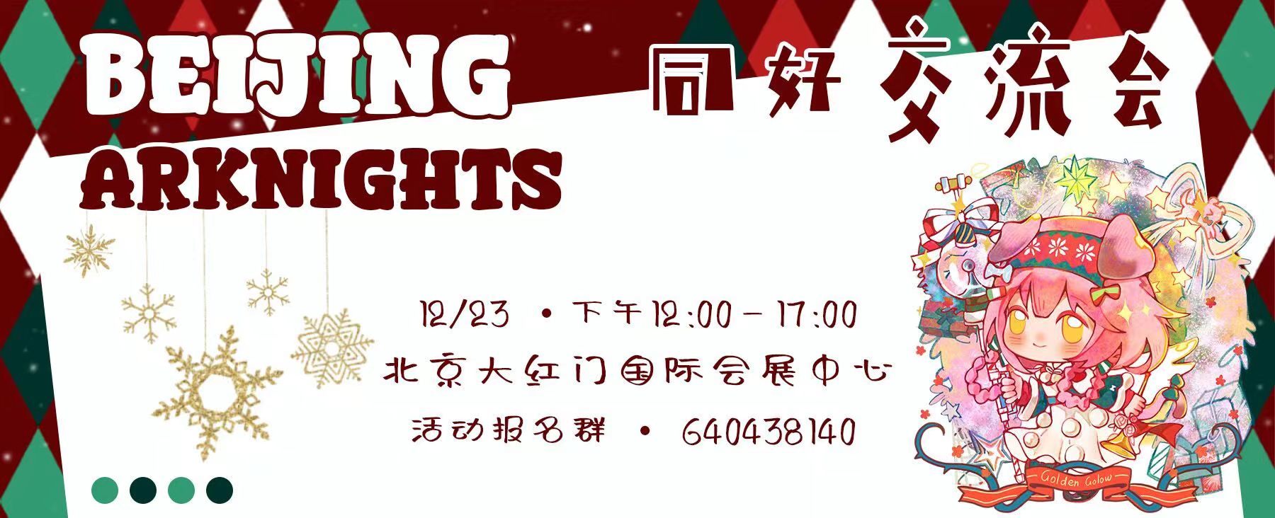 【北京】明日方舟线下同好交流会