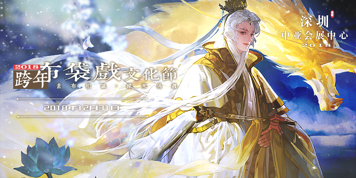 2018跨年布袋戏文化节