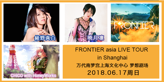 FRONTIER CHiCO with HoneyWorks×绫野真白×晓月凛 上海演唱会