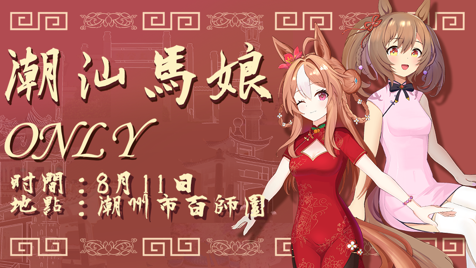 潮汕赛马娘ONLY第二届