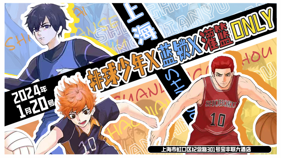 上海排球少年X蓝锁X灌篮高手