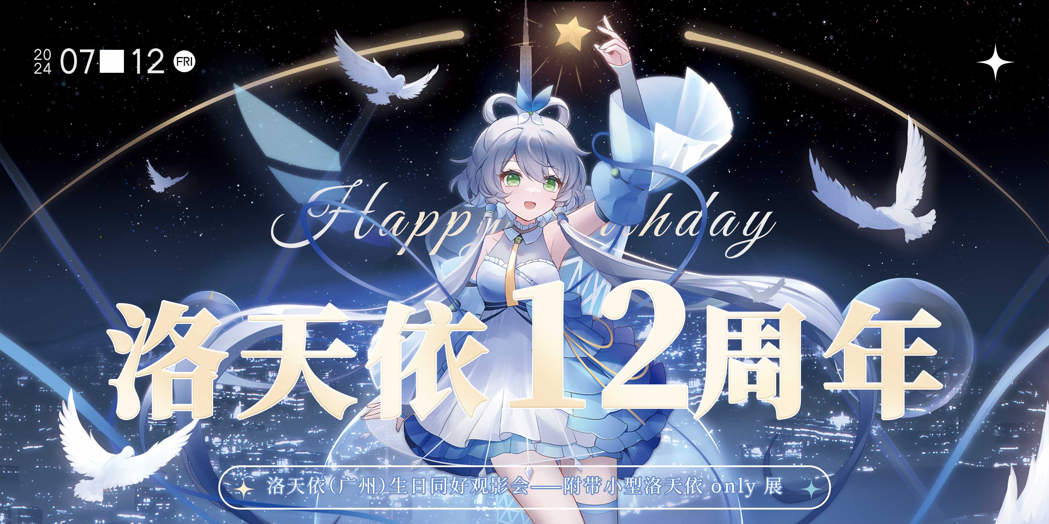 洛天依（广州）生日同好观影会——附带小型洛天依 only 展