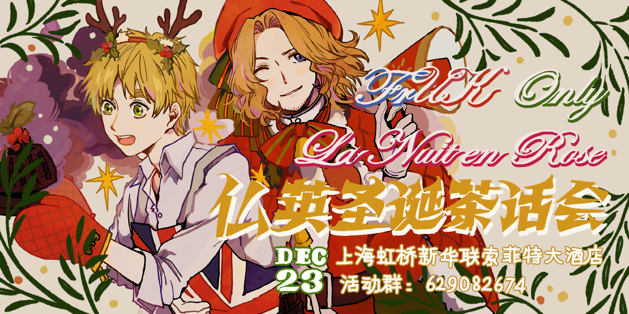 上海·仏英圣诞茶话会