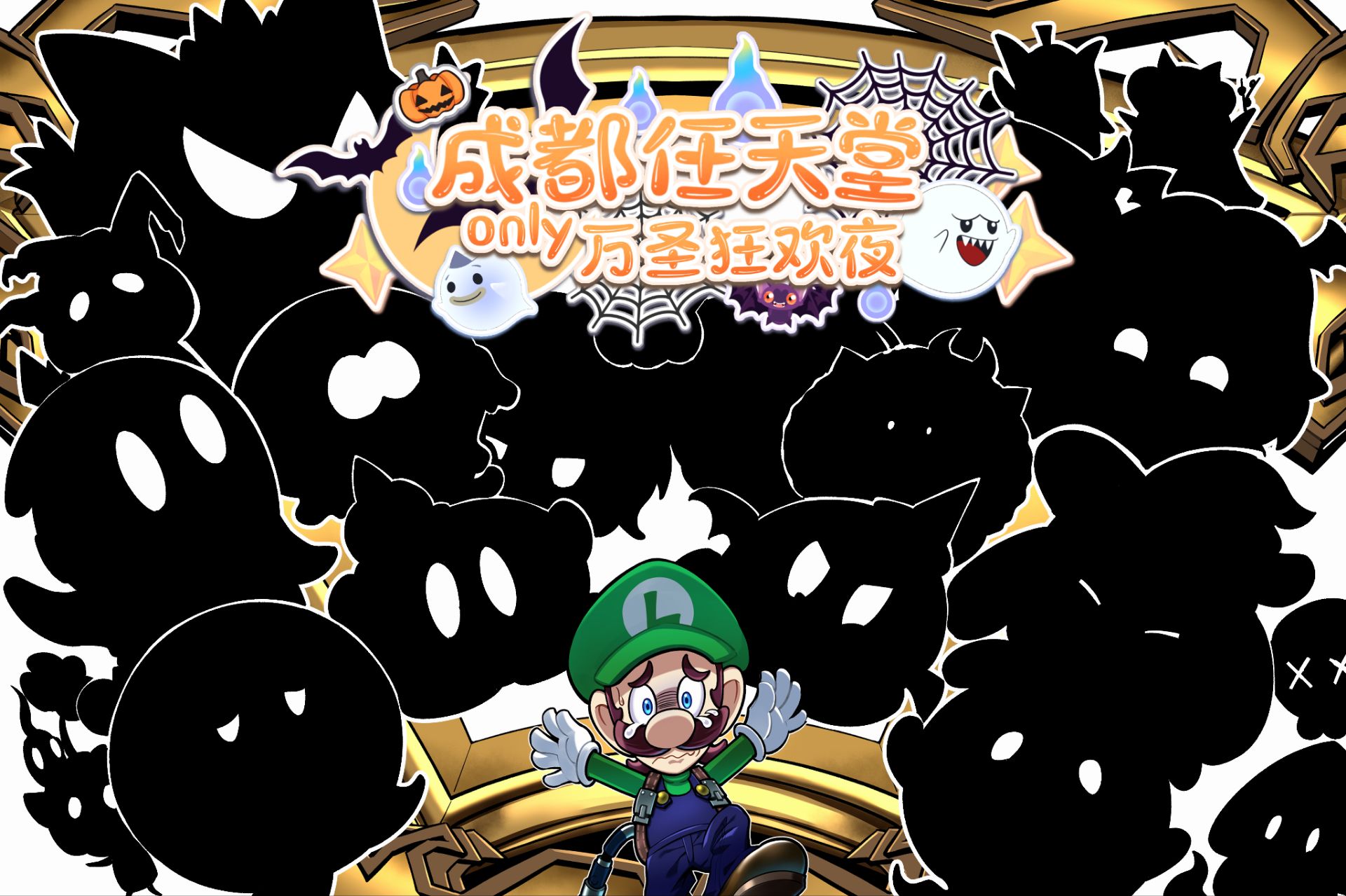 成都任天堂only.万圣狂欢夜