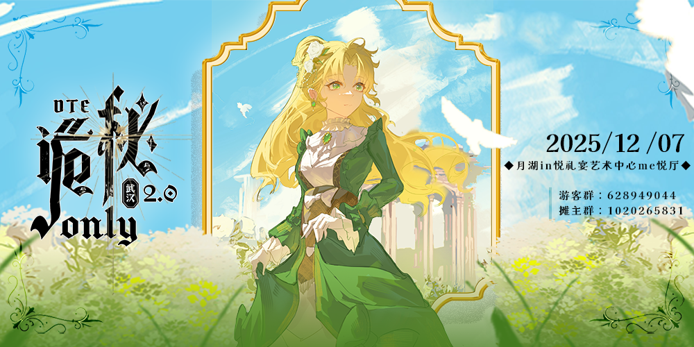 DTE·武汉诡秘only2.0