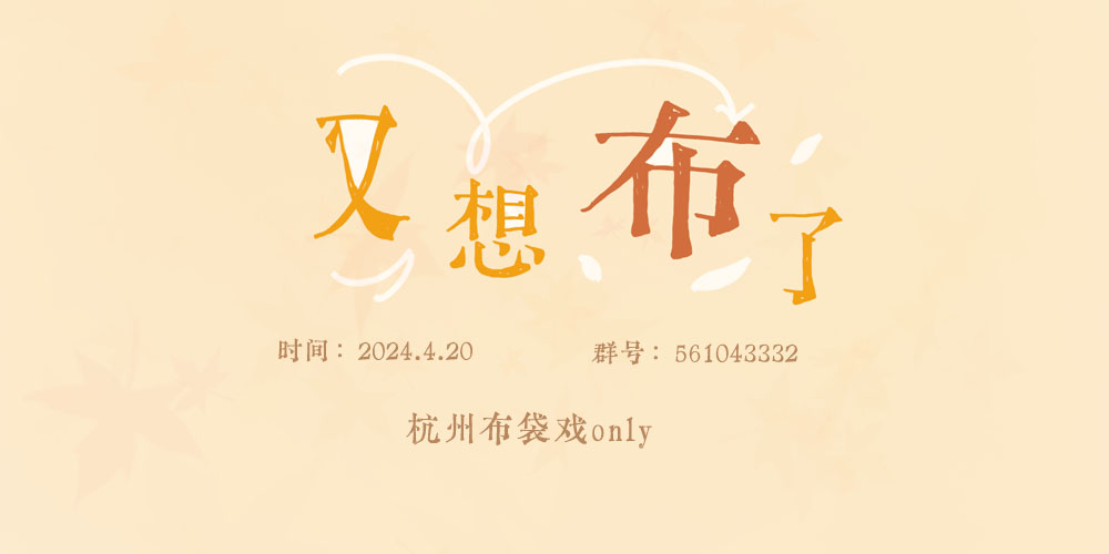 杭州布袋戏only·又想布了