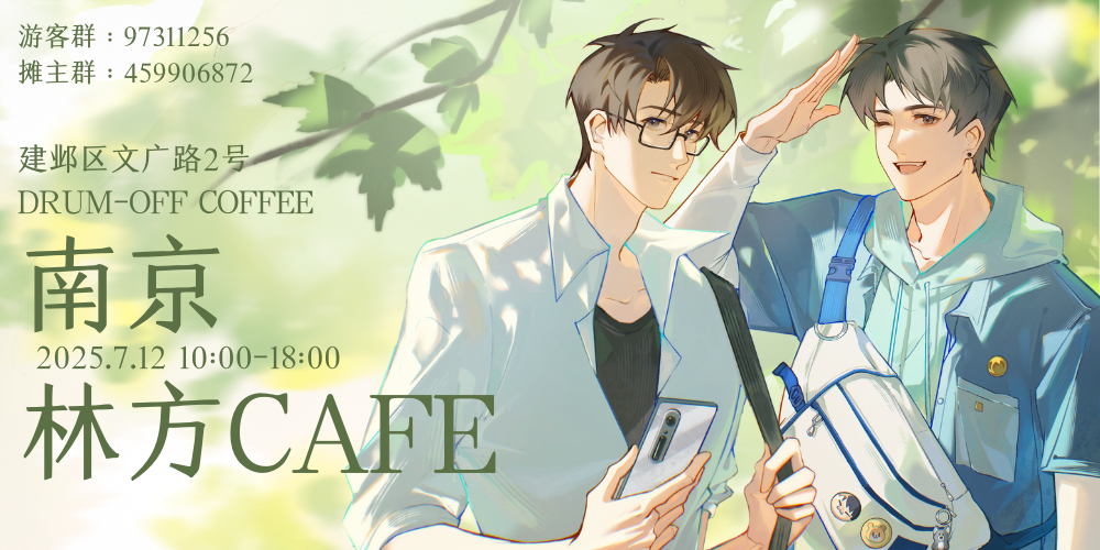 南京林方CAFE