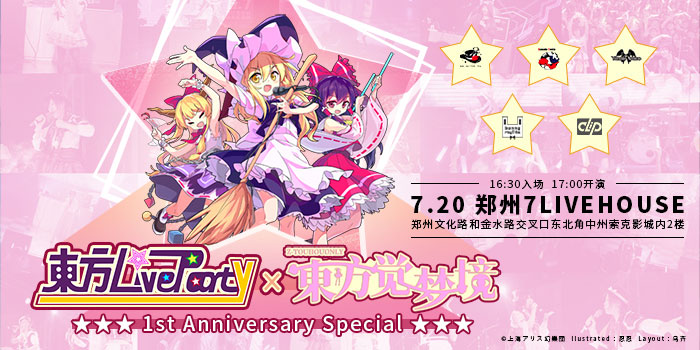 东方LiveParty×东方觉梦境——1周年特别版
