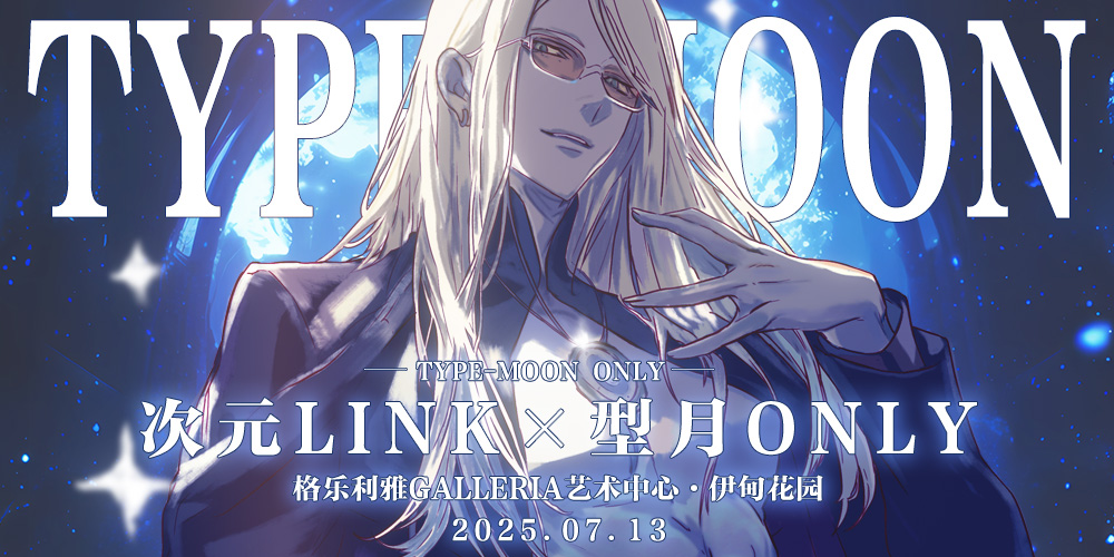 天津·次元LINK·型月ONLY2.0