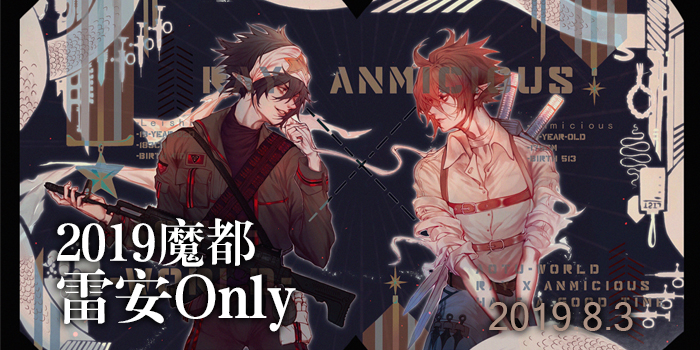 2019魔都雷安only
