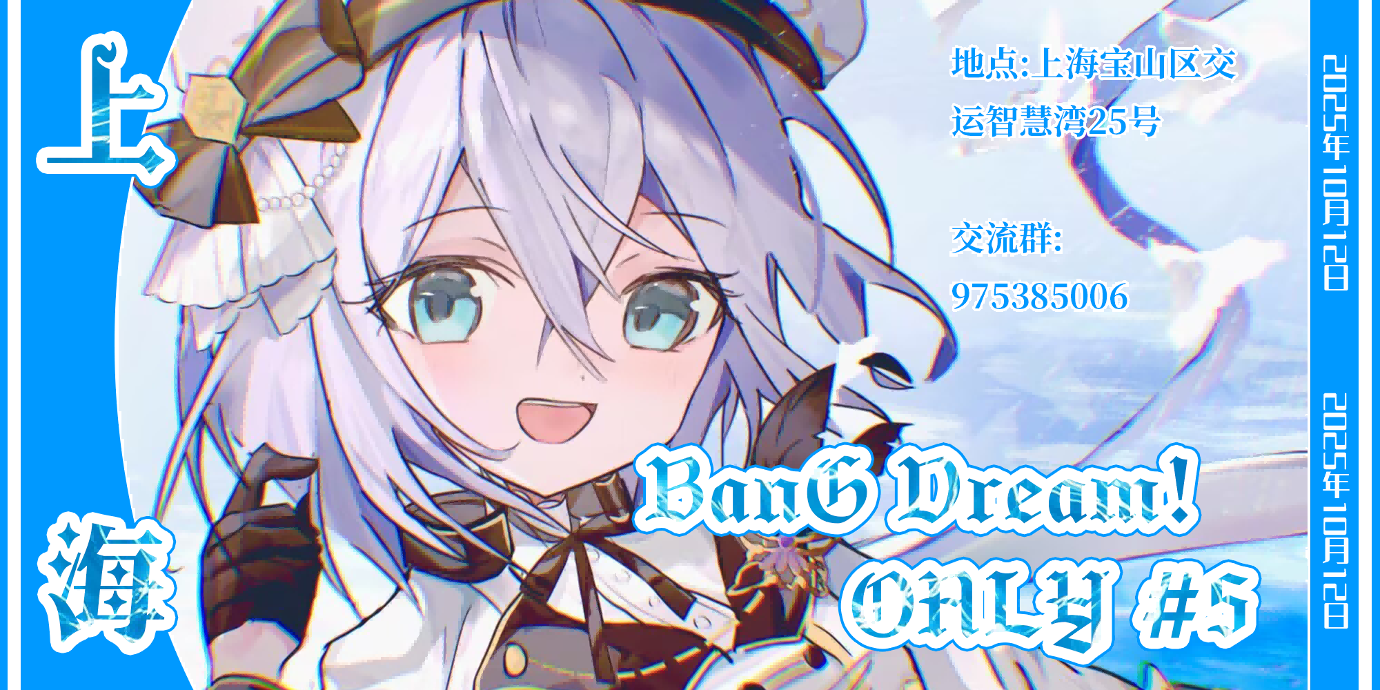 上海BanG Dream！ONLY5