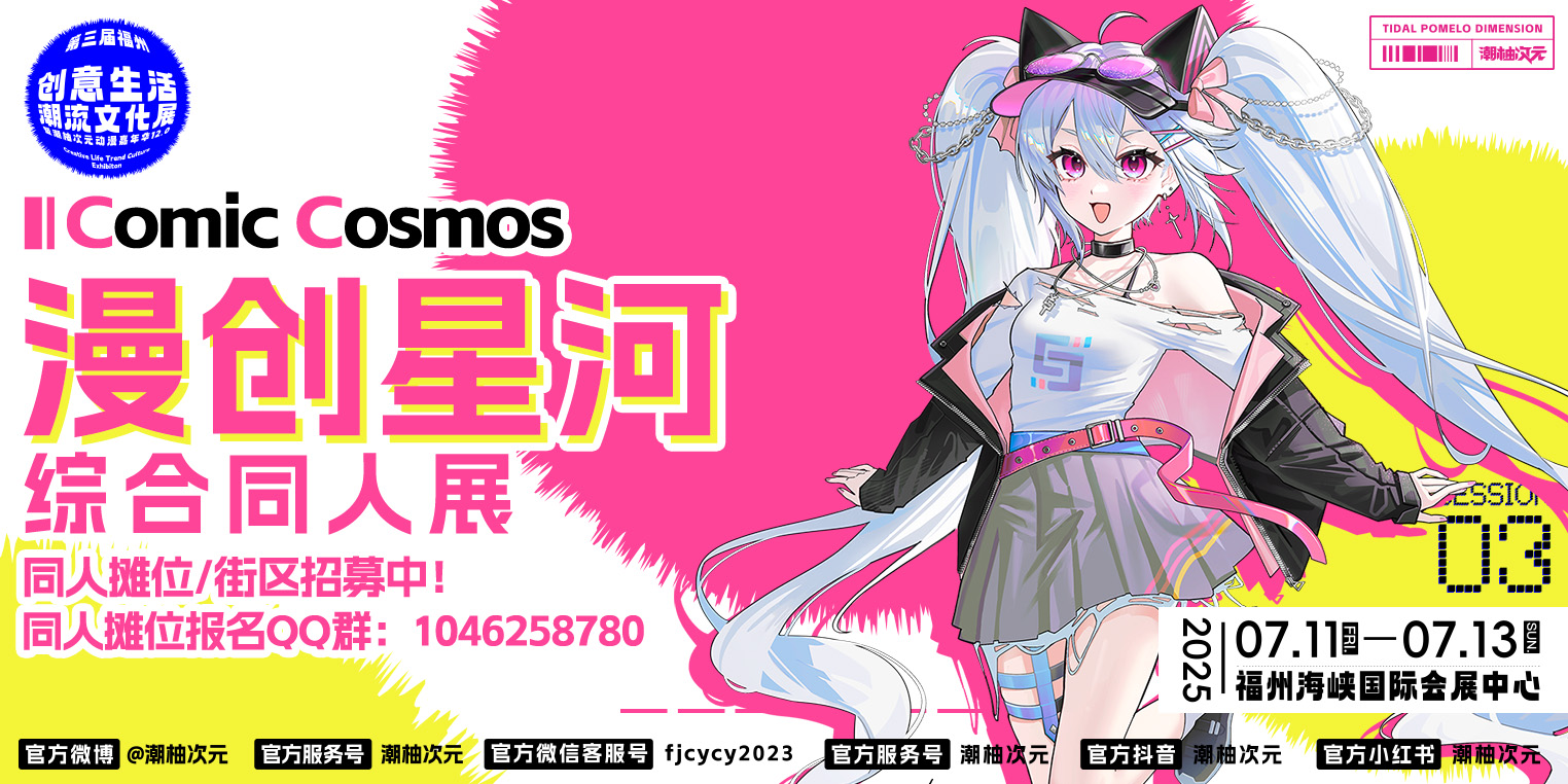 综合同人展·福州 Comic Cosmos 漫创星河1.0