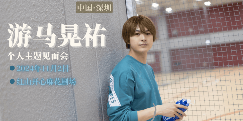 游马晃祐深圳个人主题见面会