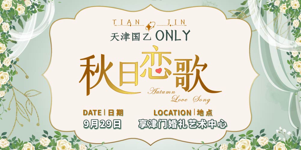 天津·国乙only·秋日恋歌