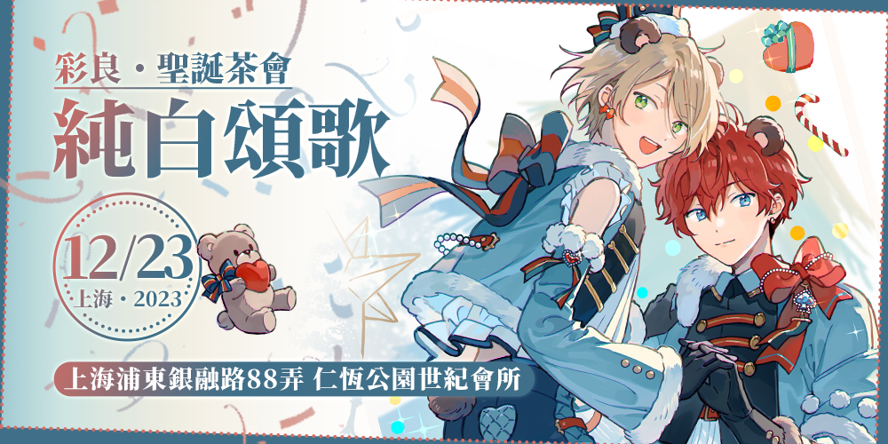 上海彩良圣诞茶会·纯白颂歌