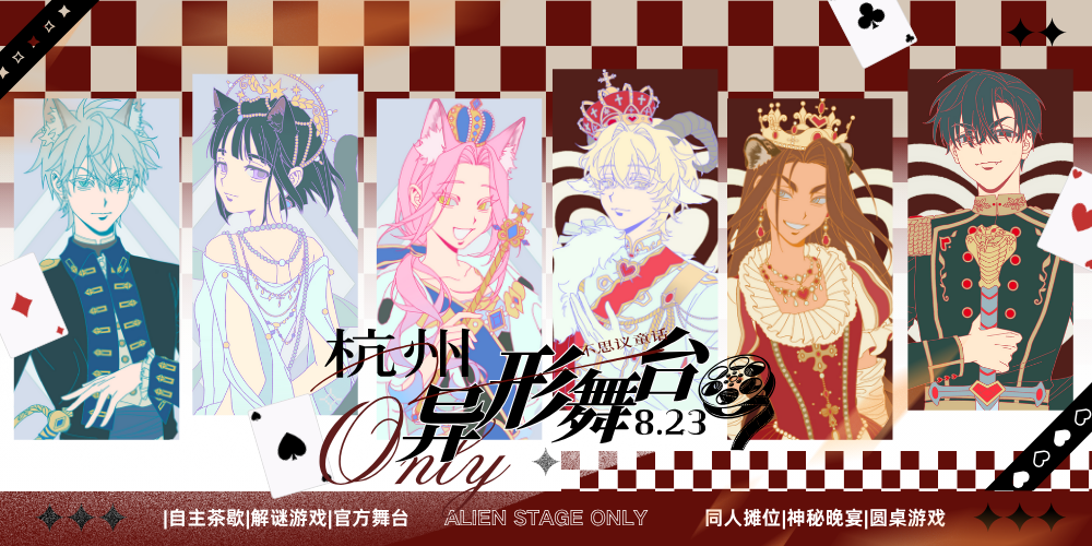 杭州异形舞台only·不思议童话茶话会