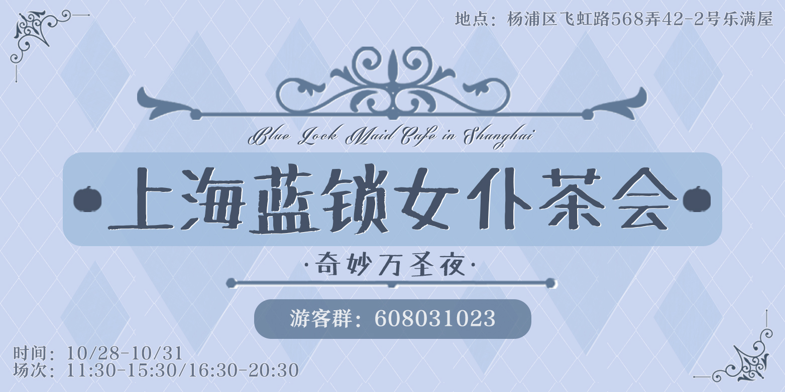 上海蓝锁女仆茶会