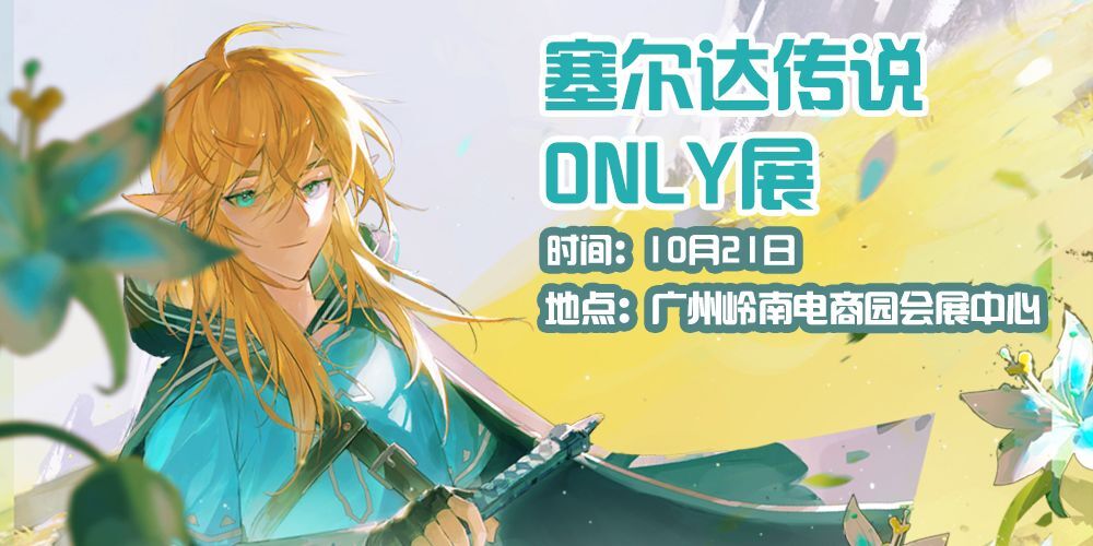 广州塞尔达传说ONLY