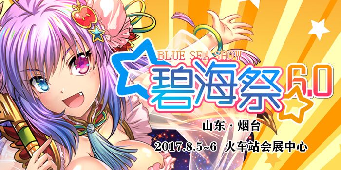 烟台碧海祭BSS6.0【生命之旅】