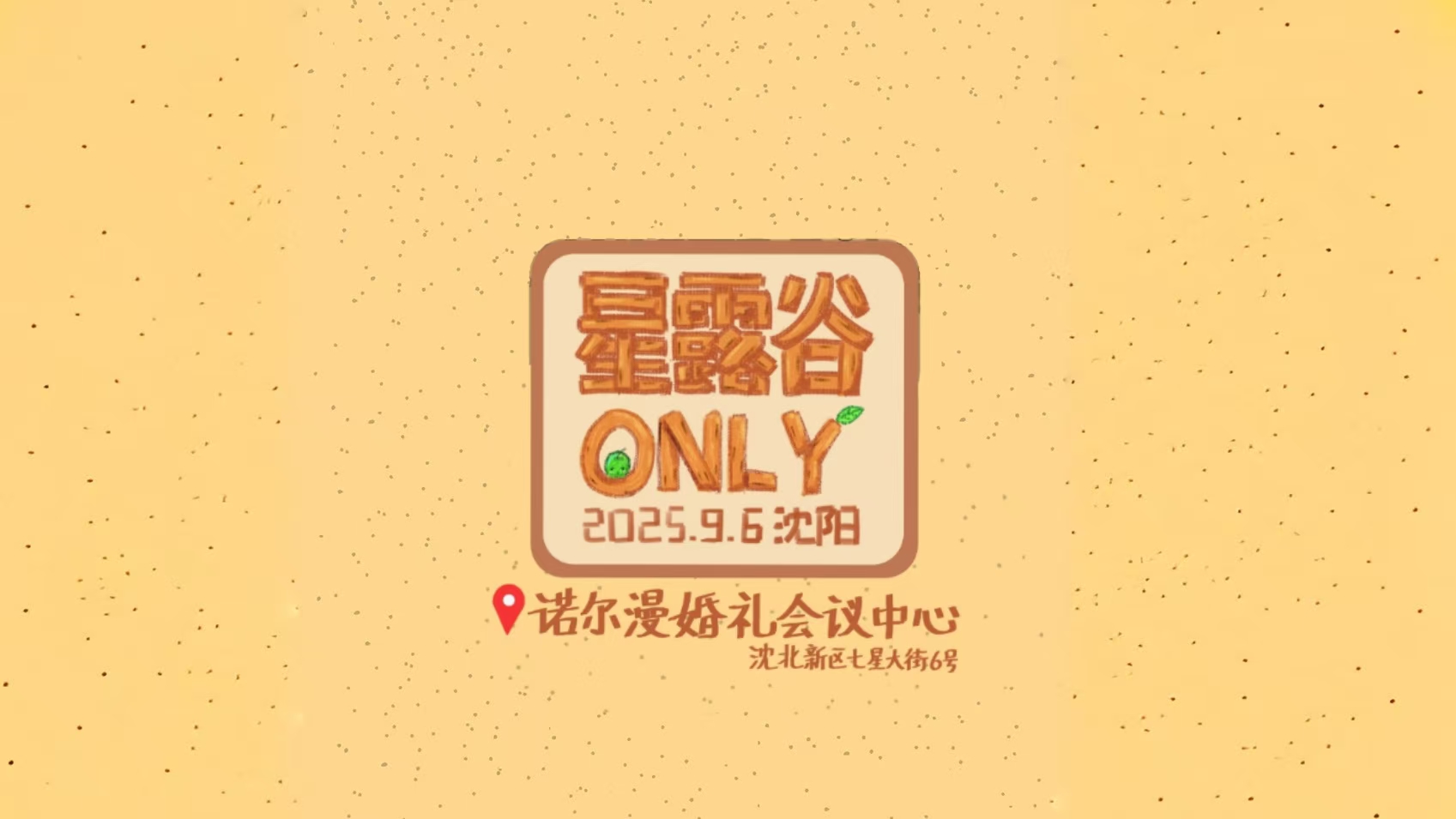 沈阳星露谷ONLY2.0
