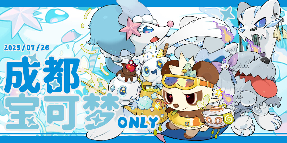 成都Pokemon only2025