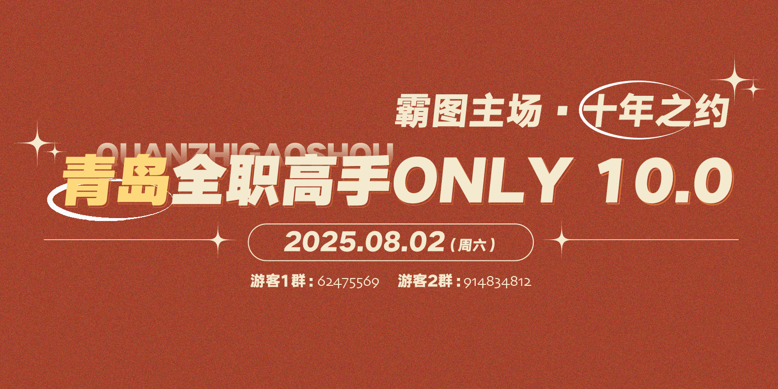 青岛全职高手only-霸图主场10.0