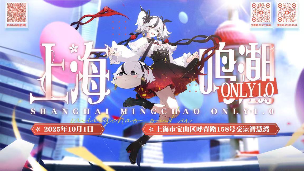 上海鸣潮同人ONLY