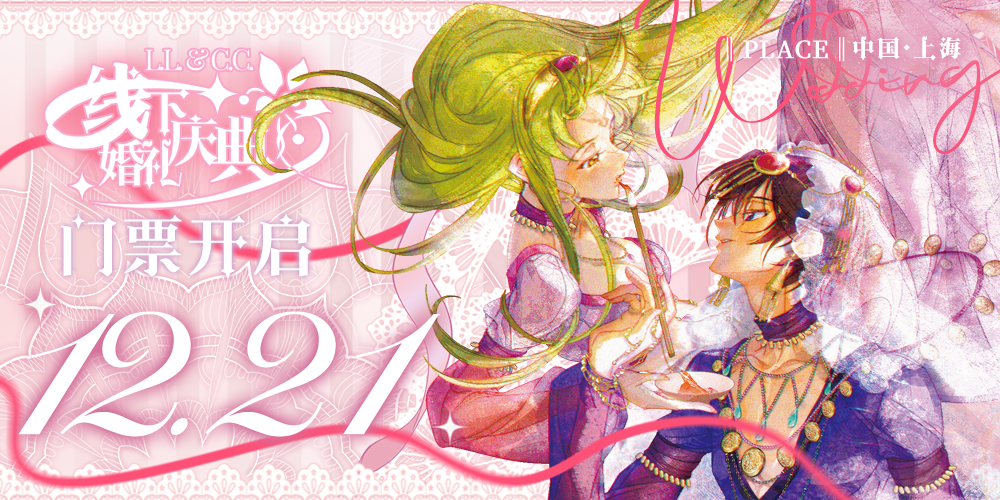 鲁鲁修C.C.婚礼庆典ONLY