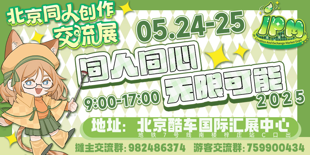 IPM北京同人创作交流展