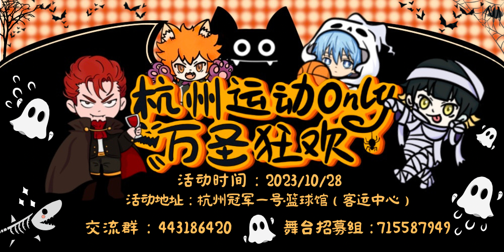 杭州运动only-万圣狂欢日