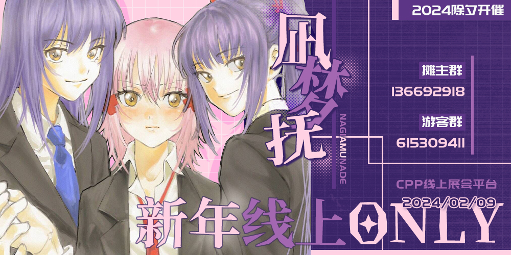 守护甜心-凪梦抚新年线上only-线上展